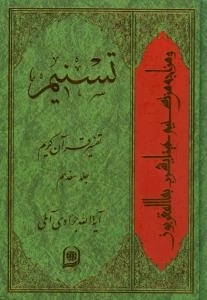 تسنیم : تفسیر قرآن کریم / جلد هفدهم