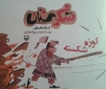 شکرستان و یک داستان - کوزه شکسته