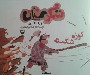 شکرستان و یک داستان - کوزه شکسته