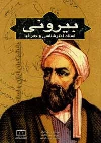 دانشمندان ایران و اسلام: بیرونی استاد اخترشناسی و جغرافیا