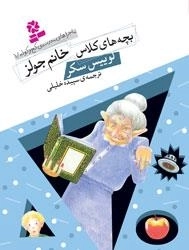 بچه های کلاس خانم جولز - ماجراهای مدرسه کج وکوله 1
