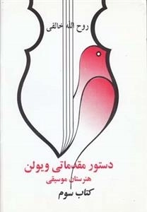 دستور مقدماتی ویولن هنرستان موسیقی - کتاب سوم