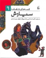 قصه های شاهنامه9(سیاوش)