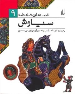 قصه های شاهنامه9(سیاوش)