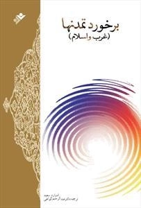 برخورد تمدنها