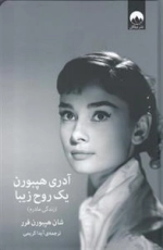 آدری هپبورن یک روح زیبا