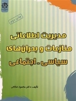 مدیریت اطلاعاتی منازعات و بحران های سیاسی - اجتماعی