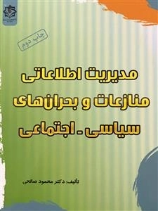 مدیریت اطلاعاتی منازعات و بحران های سیاسی - اجتماعی
