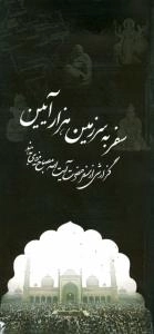 سفر به سرزمین هزار آیین : گزارشی از سفر حضرت آیت الله مصباح یزدی به هند