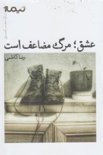 عشق مرگ مضاعف است