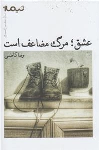 عشق مرگ مضاعف است