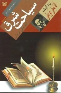 سیاحت شرق - زندگینامه آیت الله آقا نجفی قوچانی