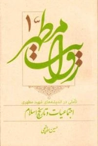 روایت مطهر 1 - تاملی در اندیشه های شهید مطهری؛ اجتماعیات و تاریخ اسلام