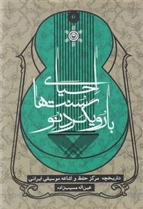 احیای سنت ها با رویکرد نو - تاریخچه مرکز حفظ و اشاعه موسیقی ایرانی