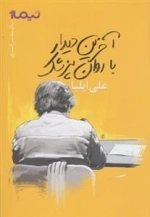 آخرین دیدار با روان پزشک