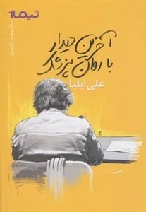 آخرین دیدار با روان پزشک