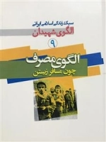 سبک زندگی اسلامی ایرانی الگوی شهیدان 9: الگوی مصرف چون مسافر زیستن