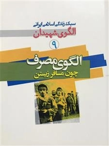 سبک زندگی اسلامی ایرانی الگوی شهیدان 9: الگوی مصرف چون مسافر زیستن
