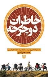 خاطرات دوچرخه : دست نوشته های از یک سفر یک ساله با دوچرخه به یازده کشور آسیایی