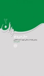 سرداران 2 : مثل من و تو - روایتی کوتاه از زندگی شهید احمد کاظمی