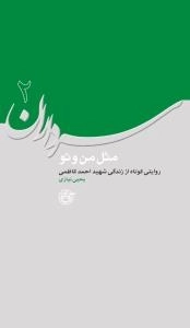 سرداران 2 : مثل من و تو - روایتی کوتاه از زندگی شهید احمد کاظمی