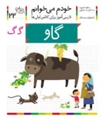 خودم می خوانم 22 : فارسی آموز برای کلاس اولی ها - گاو