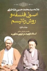 اصول فلسفه و روش رئالیسم - جلد دوم