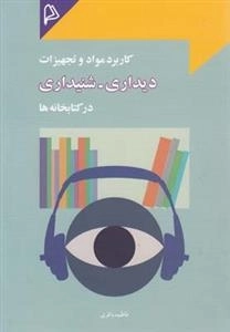 کاربرد مواد و تجهیزات دیداری شنیداری در کتابخانه ها