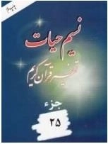 نسیم حیات: تفسیر قرآن کریم - جزء 25