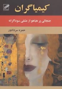 کیمیاگران (جنجالی پرهیاهو از عشقی سوداگرانه)
