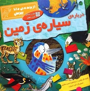 از پرنده ی دانا بپرس: درباره ی سیاره ی زمین