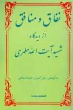 نفاق و منافق از دیدگاه شهید آیت الله مطهری