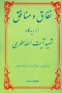 نفاق و منافق از دیدگاه شهید آیت الله مطهری