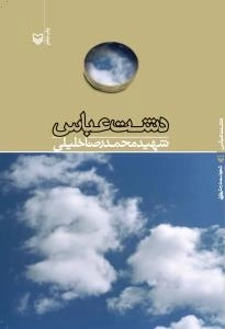 دشت عباس