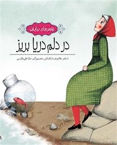 در دلم دریا بریز: مجموعه شعرهای نیایش