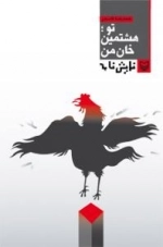 تو ؛ هشتمین خان من : نمایش نامه