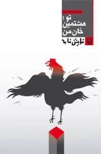 تو ؛ هشتمین خان من : نمایش نامه