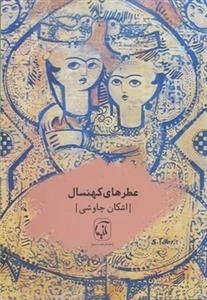 عطرهای کهنسال