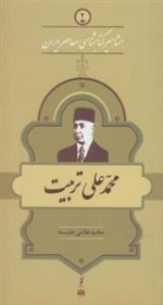 مشاهیر کتابشناسی معاصر ایران 2: محمدعلی تربیت