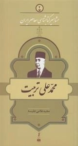 مشاهیر کتابشناسی معاصر ایران 2: محمدعلی تربیت