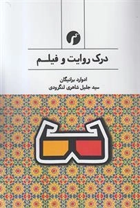 درک روایت و فیلم