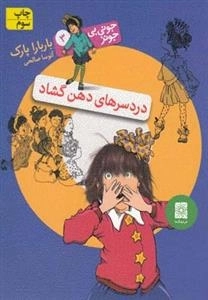 جونی بی جونز 3: درد سرهای دهن گشاد
