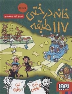 خانه درختی 117 طبقه