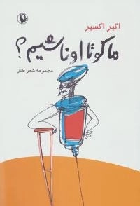 ما کو تا اونا شیم؟ : مجموعه شعر طنز