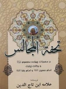 تحفه المجالس