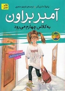 آمبر براون 3: به کلاس چهارم میرود