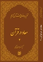 تفسیر موضوعی قرآن کریم : معاد در قرآن 2