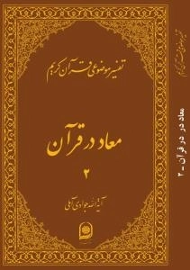 تفسیر موضوعی قرآن کریم : معاد در قرآن 2