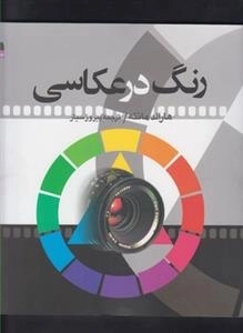 رنگ در عکاسی
