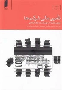 تامین مالی شرکت‌ها